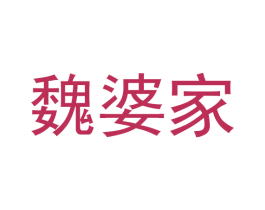 魏婆家 商标图样
