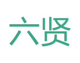 六贤 商标图样