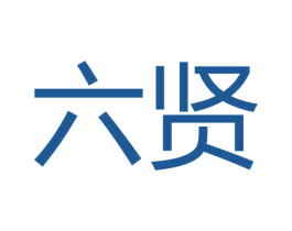 六贤 商标图样
