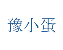 豫小蛋 商标图样