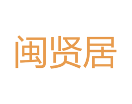 闽贤居 商标图样