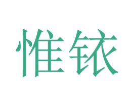 惟铱 商标图样