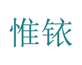 惟铱 商标图样