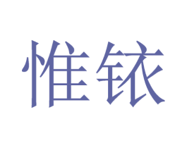 惟铱 商标图样