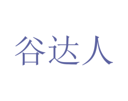 谷达人 商标图样