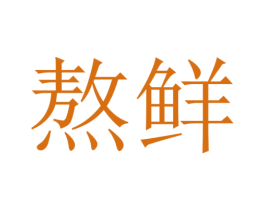 熬鲜 商标图样