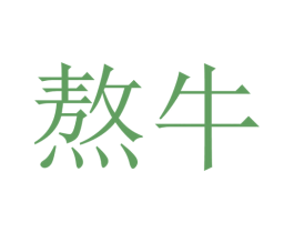 熬牛 商标图样