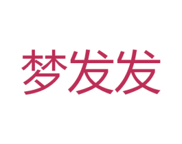 梦发发 商标图样