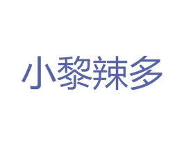 小黎辣多 商标图样