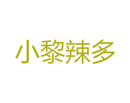 小黎辣多 商标图样