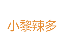 小黎辣多 商标图样