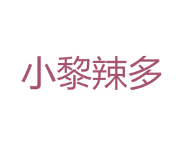 小黎辣多 商标图样