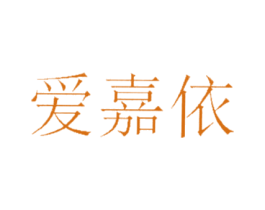 爱嘉依 商标图样