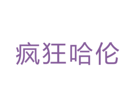 疯狂哈伦 商标图样