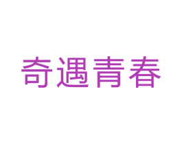 奇遇青春 商标图样