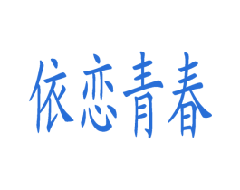 依恋青春 商标图样