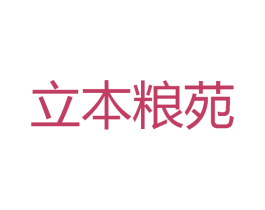 立本粮苑 商标图样