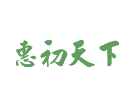 惠初天下 商标图样