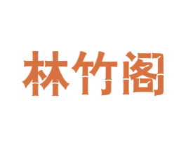 林竹阁 商标图样
