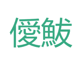 僾鮁 商标图样