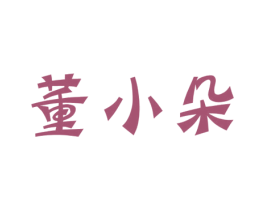 董小朵 商标图样