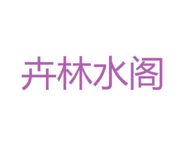 卉林水阁 商标图样