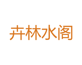 卉林水阁 商标图样