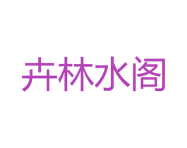 卉林水阁 商标图样
