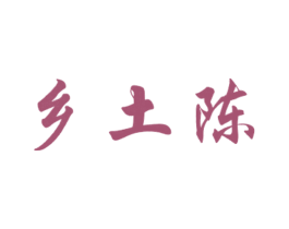 乡土陈 商标图样