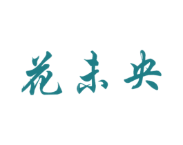 花未央 商标图样