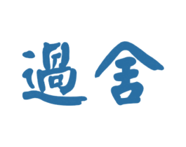 过舍 商标图样