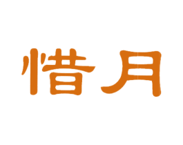 惜月 商标图样