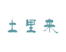 土里来 商标图样