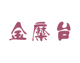 金糜台 商标图样