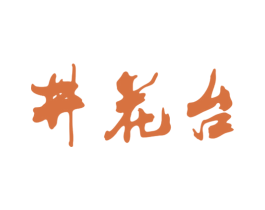 井花台 商标图样
