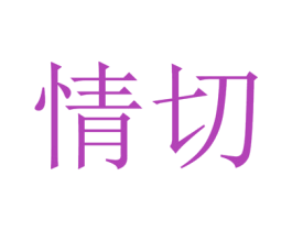 情切 商标图样