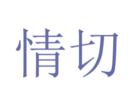 情切 商标图样