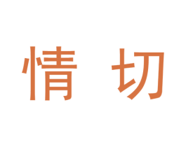 情切 商标图样