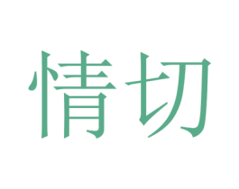 情切 商标图样