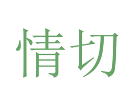 情切 商标图样