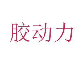 胶动力 商标图样
