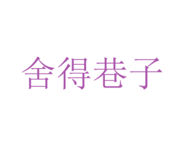 舍得巷子 商标图样