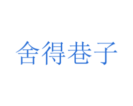 舍得巷子 商标图样