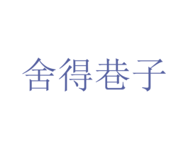 舍得巷子 商标图样