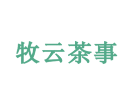 牧云茶事 商标图样