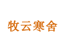 牧云寒舍 商标图样