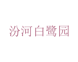 汾河白鹭园 商标图样