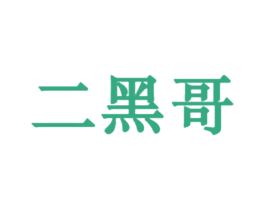 二黑哥 商标图样