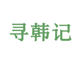 寻韩记 商标图样
