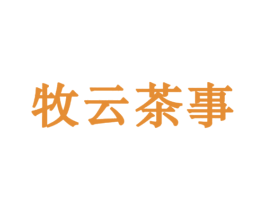 牧云茶事 商标图样